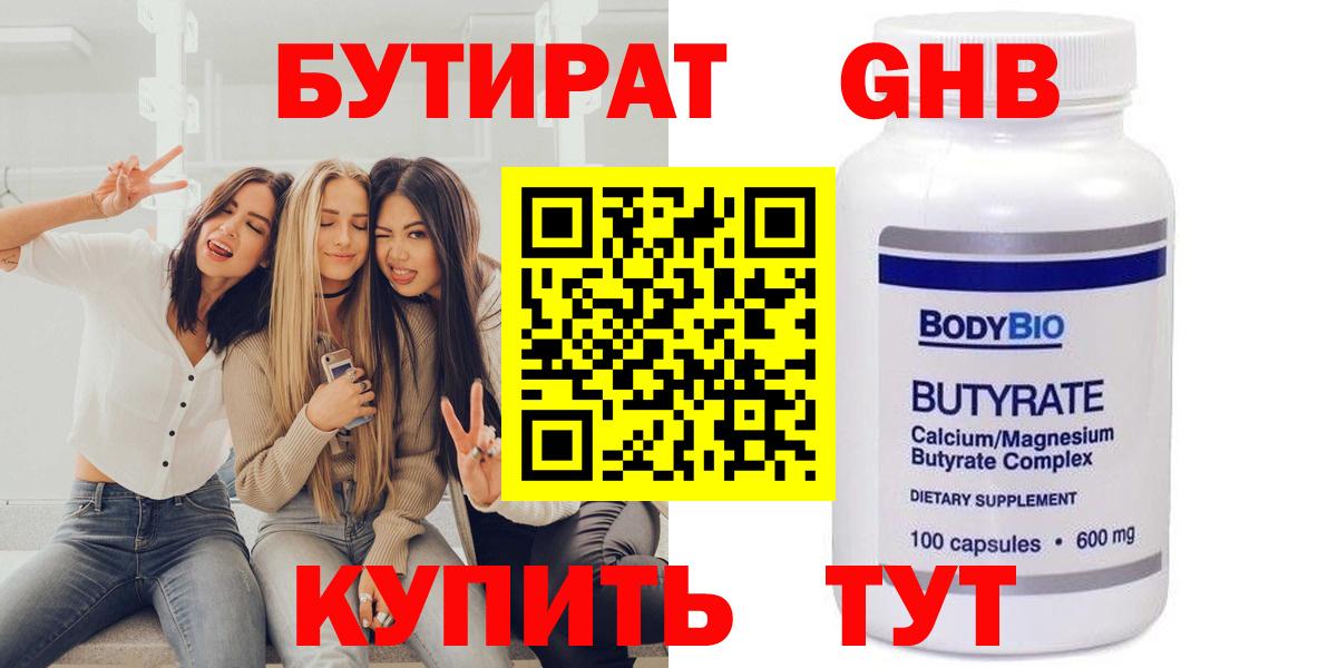 БУТИРАТ жидкий экстази Губкин